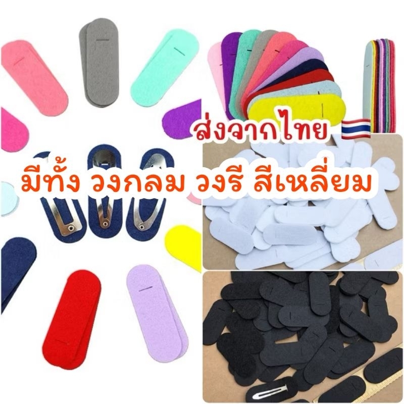 20ชิ้น17฿พร้อมส่ง🌼 แผ่นสักหลาด ทรงวงรี สี่เหลี่ยม ♥️วงกลม ♥️ไม่ทอ อุปกรณ์เสริม สําหรับกิ๊บติดผม 20 ชิ้น แผ่นรองกิ๊บ