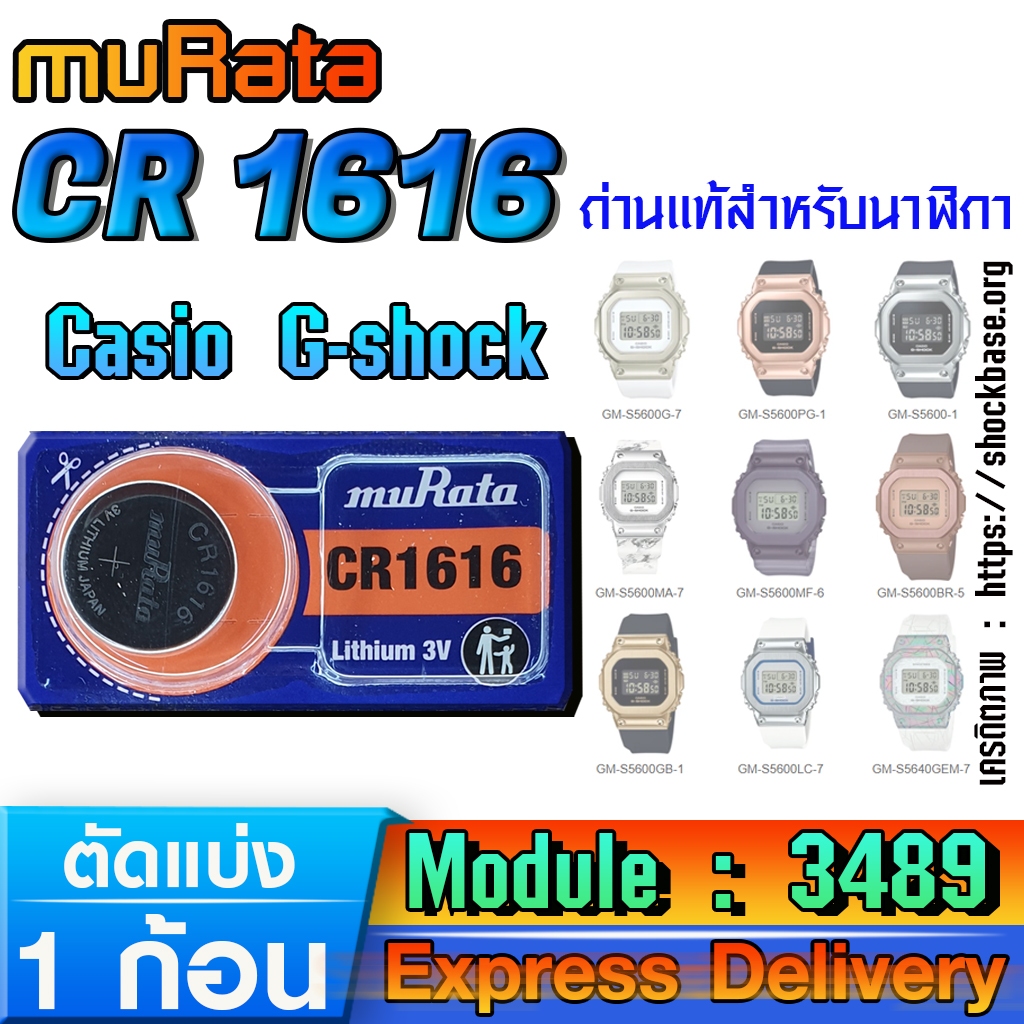 ถ่าน แบตสำหรับนาฬิกา Casio gshock Module NO.3489 แท้ ตรงรุ่น ล้าน% (Murata CR1616)