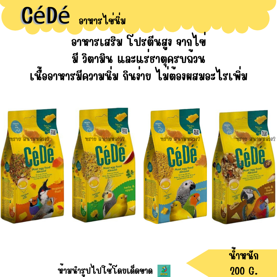 CéDé อาหารไข่นิ่ม (200 G.) อาหารนก