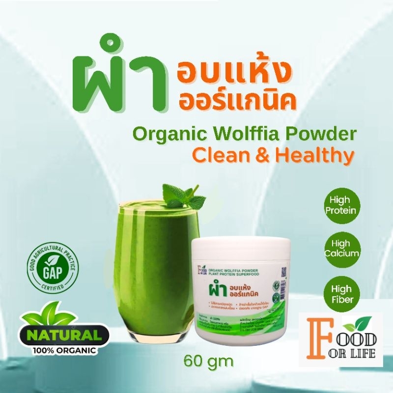 Organic Wolffia Powder ผำอบแห้ง ออร์แกนิค เพาะเลี้ยงโดยไม่ใช้สารเคมี ล้างสะอาด ฆ่าเชื้อโรค ด้วยน้ำโอโซน ปลอดภัย 100%