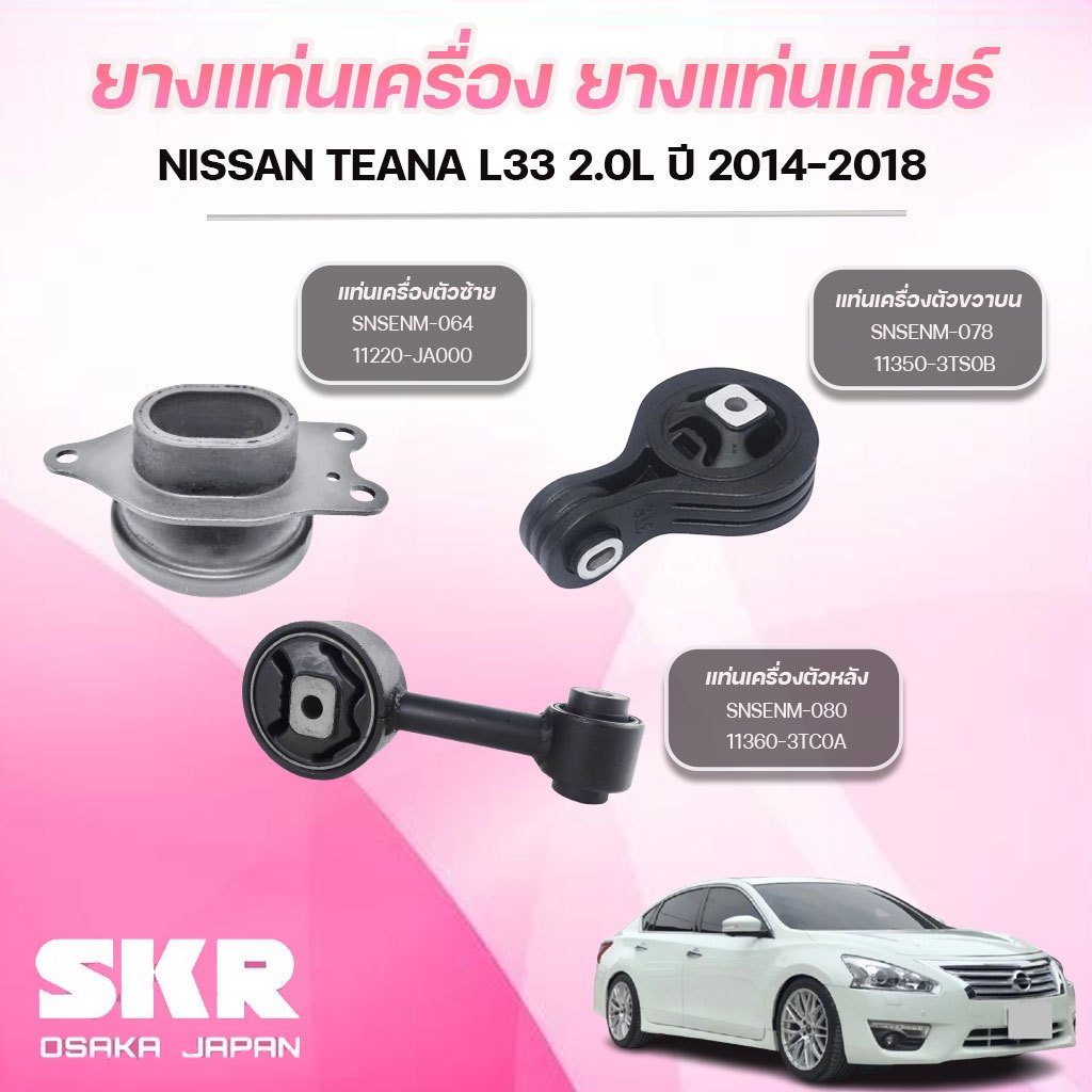 SKR ยางแท่นเครื่อง ยางแท่นเกียร์ NISSAN TEANA L33 2.0L ปี 2014-2018