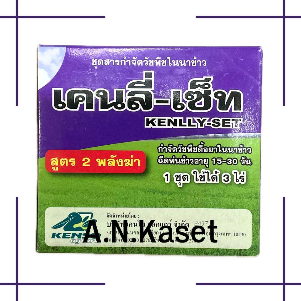 เคนลี่เซ็ท สารกำจัดวัชพืชดื้อยาในนาข้าว ทั้งใบแคบ ใบกว้างและกก