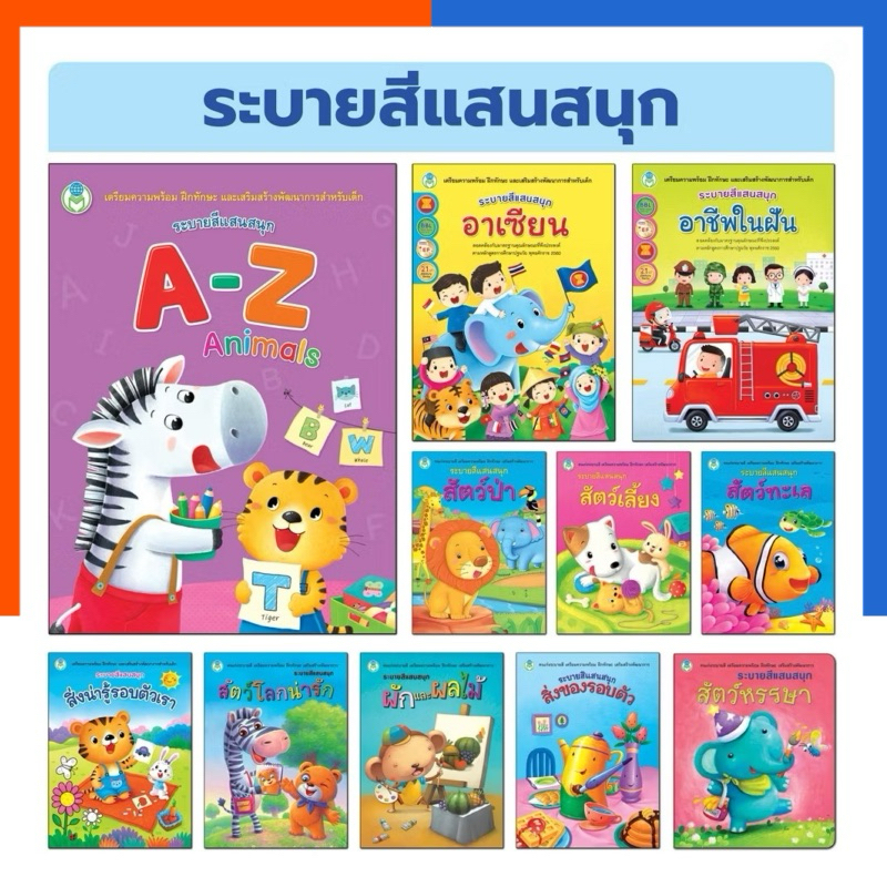 ชุด ระบายสีแสนสนุก โลกหนังสือ นิทาน Book World หนังสือ เด็ก ฝึกทักษะ และเสริมสร้างพํมนาการของเด็ก ระบายสี US.Station