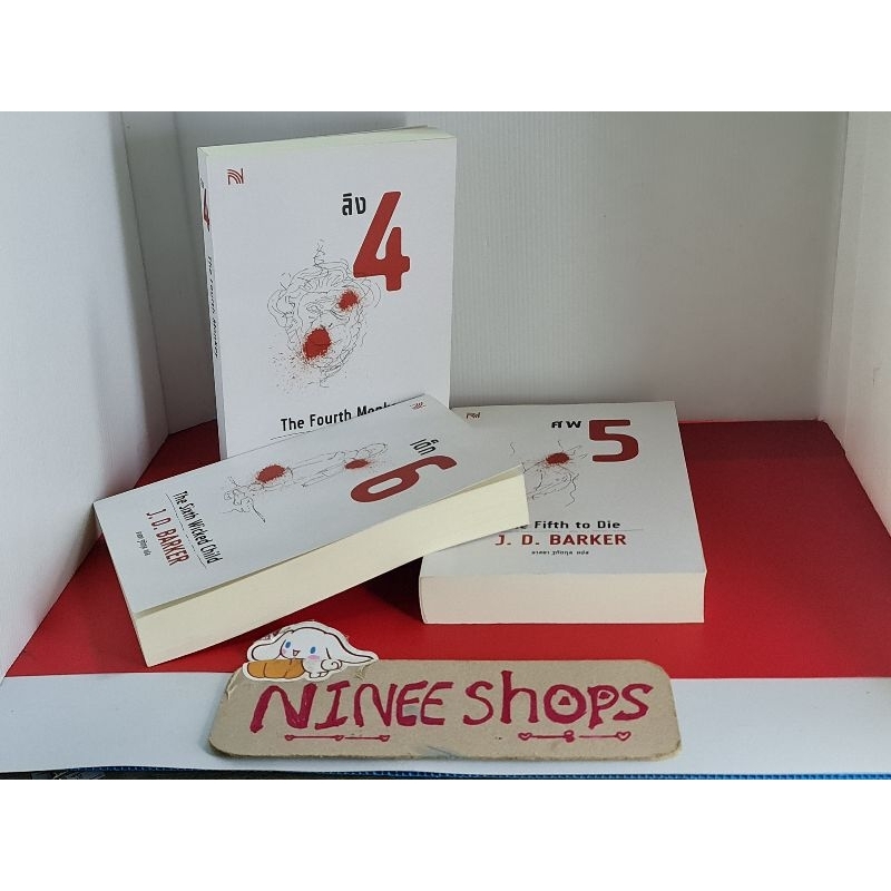 (ขายยกชุด 3 เล่ม มือ 1 ยับ แถมปกใส) นวนิยายแปล  4 MK #ลิง 4 #ศพ 5 #เด็ก 6 #Thriller series #น้ำพุ
