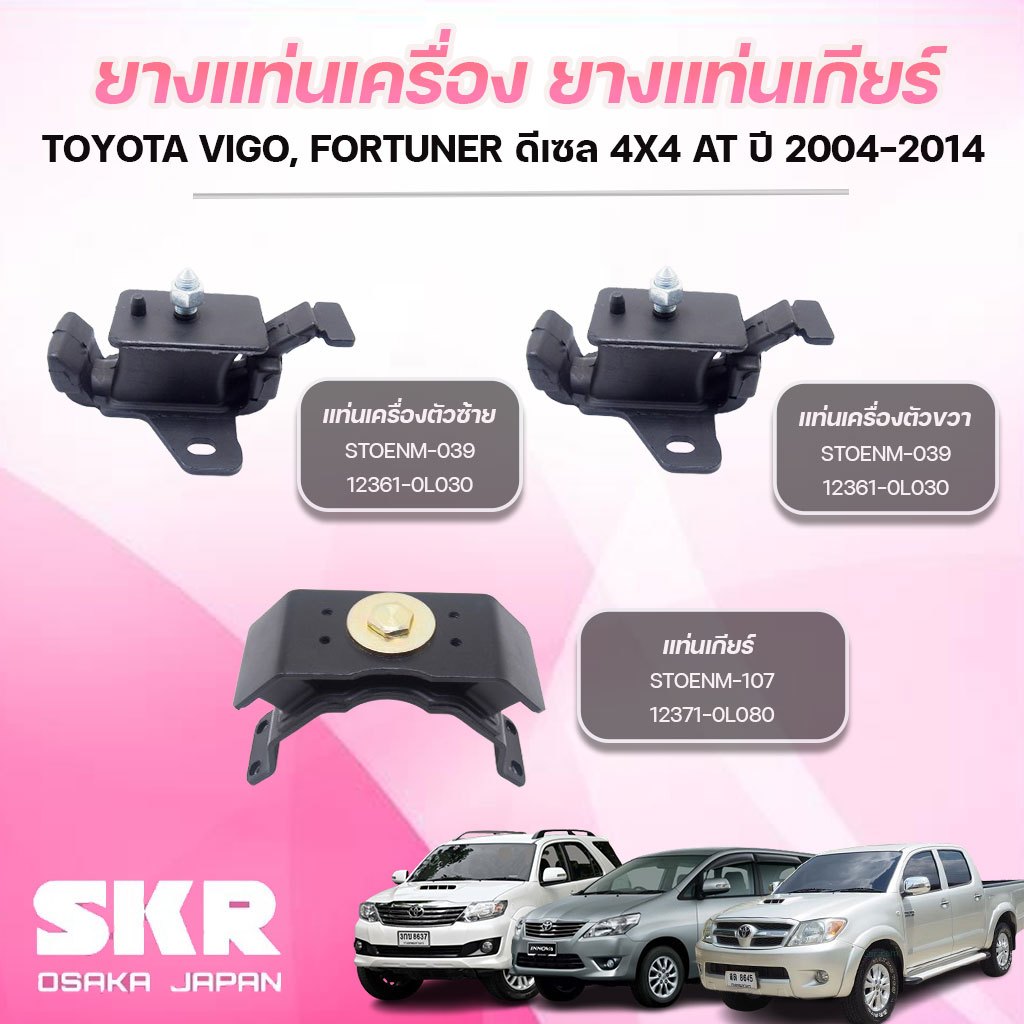 SKR ยางแท่นเครื่อง ยางแท่นเกียร์ TOYOTA VIGO,FORTUNER ดีเซล 4X4 AT ปี 2004-2014