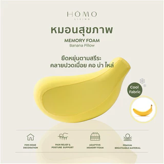 [เซตคุ้ม] SET Homoliving หมอนกล้วยเมมโมรี่โฟม Banana + ปลอกเพิ่ม 1 ใบ | หมอนสุขภาพ นุ่มแน่น รองรับคอ กอดสบาย หลับฟิน