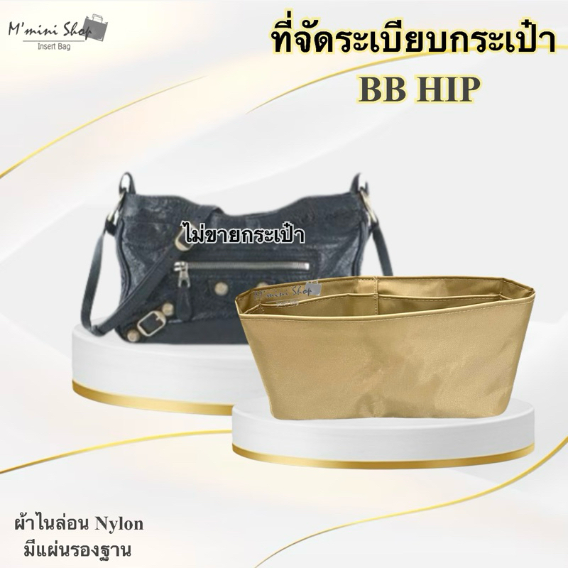 ที่ดันทรงกระเป๋า BB HIP (ผ้าไนล่อน)