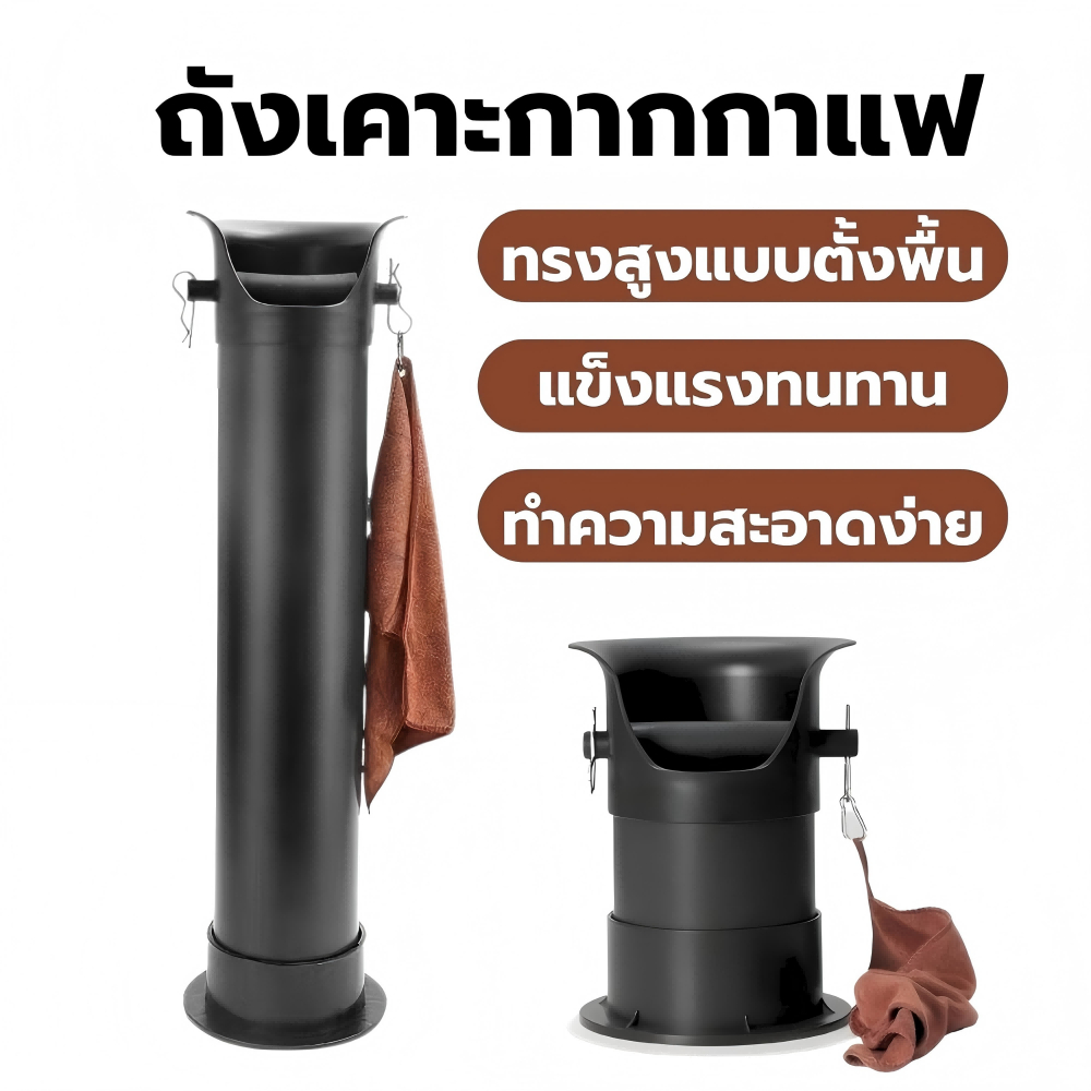 ถังเคาะกากกาแฟ ทรงสูง แบบตั้งพื้น พร้อมผ้าทำความสะอาด มีให้เลือก 2ขนาด[MANCAFE]