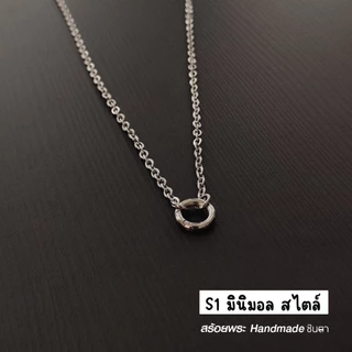 สร้อยสแตนเลสแท้ สร้อยพระ ผู้หญิง ผู้ชาย เด็ก หนา 3 มิล งาน Handmade ลายโซ่เล็ก S1 Minimal ใส่ห่วงกลม เปลี่ยนพระง่าย