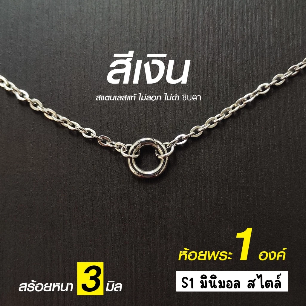 สร้อยสแตนเลสแท้ สร้อยพระ ผู้หญิง ผู้ชาย เด็ก หนา 3 มิล งาน Handmade ลายโซ่เล็ก S1 Minimal ใส่ห่วงกลม เปลี่ยนพระง่าย