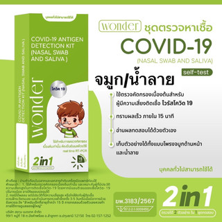 ATK Covid ชุดตรวจโควิด 2in1 จมูก/น้ำลาย [1กล่อง] ก้านยาว Wonder แหย่จมูก บ้วนน้ำลาย Nasal Saliva โควิดตรวจน้ำลาย