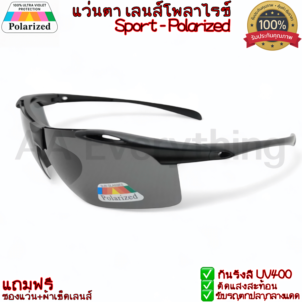 แว่นตากันแดด สปอร์ตSport เลนส์โพลาร์ไรซ์polarizedแท้ กันUV400  ตัดแสงสะท้อน ใส่ตกปลา,ขับรถ,กลางแจ้ง ขายดี