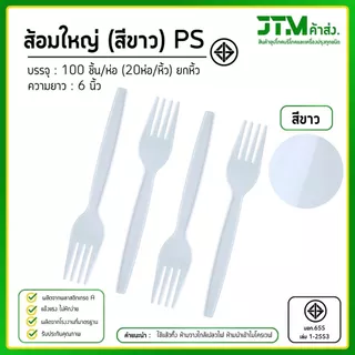 ช้อนพลาสติก ส้อมพลาสติก สีขาว ใช้แล้วทิ้ง ยกหิ้ว 20 ห่อ พลาสติก PS อย่างดี แข็งแรง ไม่หักง่าย