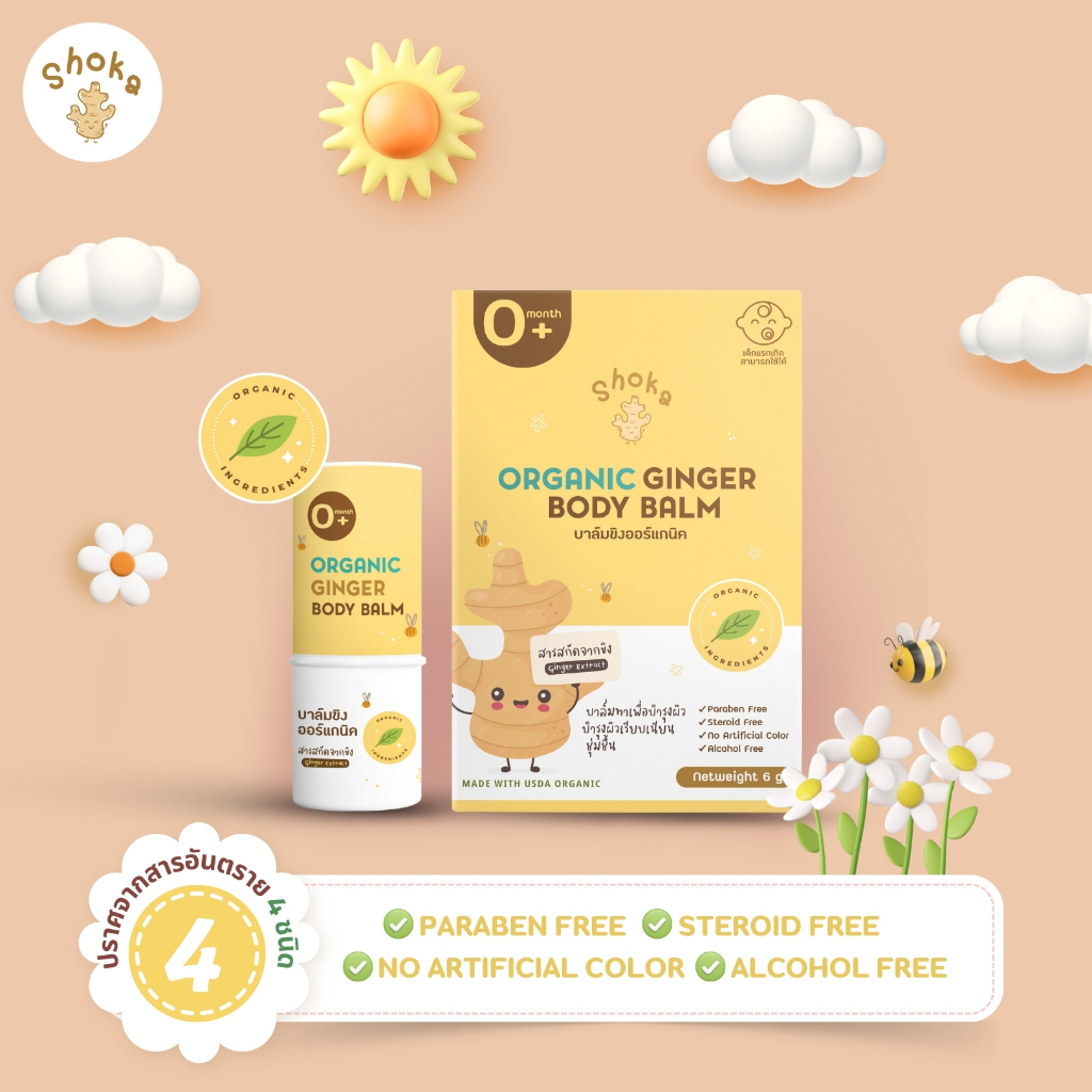 SHOKA บาล์มขิงออร์แกนิค ทาผดผื่นแพ้ ผดร้อน ผดคัน ตุ่มบวมจากยุงและแมลง รอยดำ สำหรับเด็ก