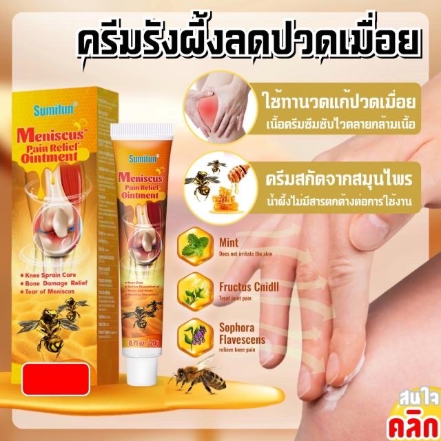 Sumifun meniscus pain ครีมรังผึ้ง ลดปวดเมื่อย ขนาด 20 g