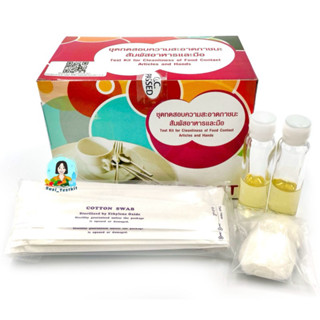 ชุดทดสอบความสะอาดของภาชนะสัมผัสอาหารและมือ (Swab Test) กล่อง…