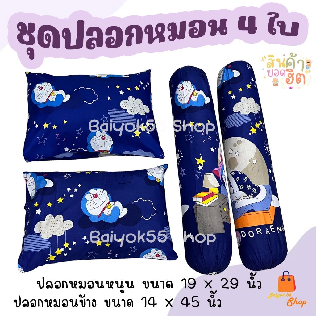 ปลอกหมอนและปลอกหมอนข้าง ผ้าคอตตอน 85% ลายโดเรม่อน