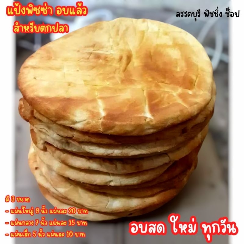 แป้งพิซซ่าสำหรับตกปลา แบบอบแล้ว สำหรับตกปลาแม่น้ำ ขนาด 8 นิ้ว ทับให้ทุกแผ่น ( 1 คำสั่งซื้อ ต่อ 1 แผ่น )