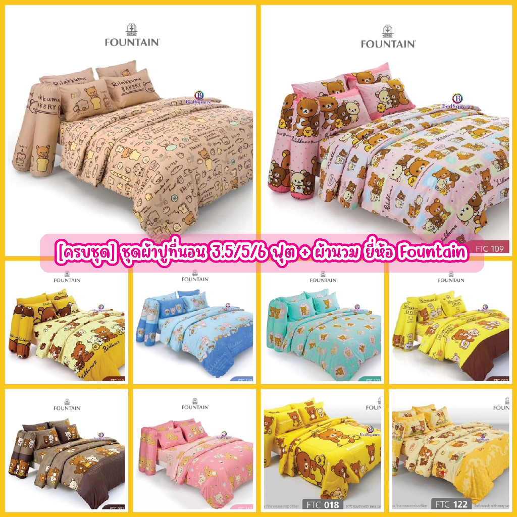 Rilakkuma : ชุดเครื่องนอน 3.5/5/6 ฟุต (ครบชุด ผ้าปูที่นอน + ผ้านวม) Fountain (ลิขสิทธิ์แท้SANRIO💯%)
