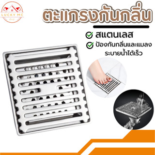 ตะแกรงกันกลิ่น รางระบายน้ำ สแตนเลส304  กันกลิ่นท่อน้ำทิ้ง กั…