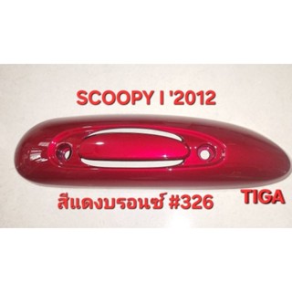 ฝาปิดท่อไอเสีย(กันร้อนท่อ)SCOOPY-I-2012สีแดงบรอนซ์#326ทรงเดิ…