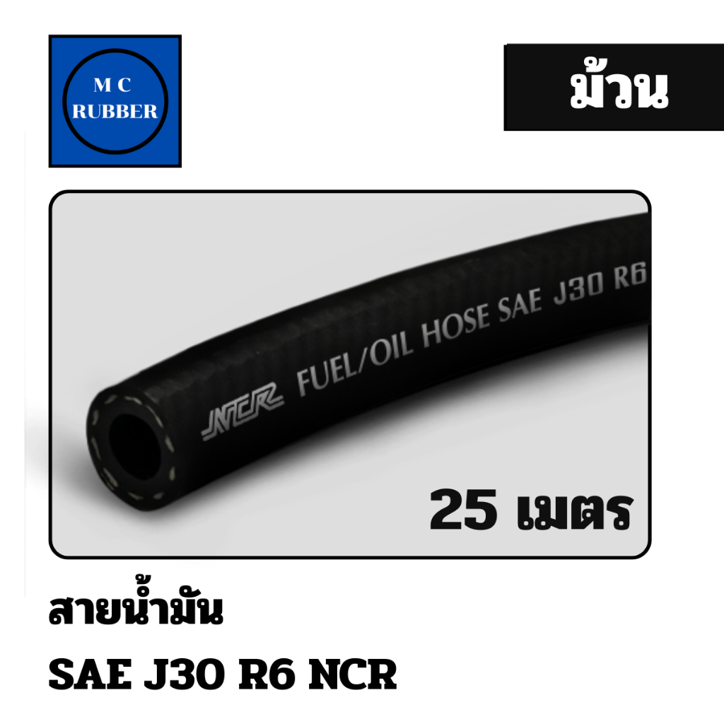 [แบบม้วน 25 เมตร] NCR R6  สายยางน้ำมันทนแรงดัน เบนซิน ดีเซล SAE J30 R6