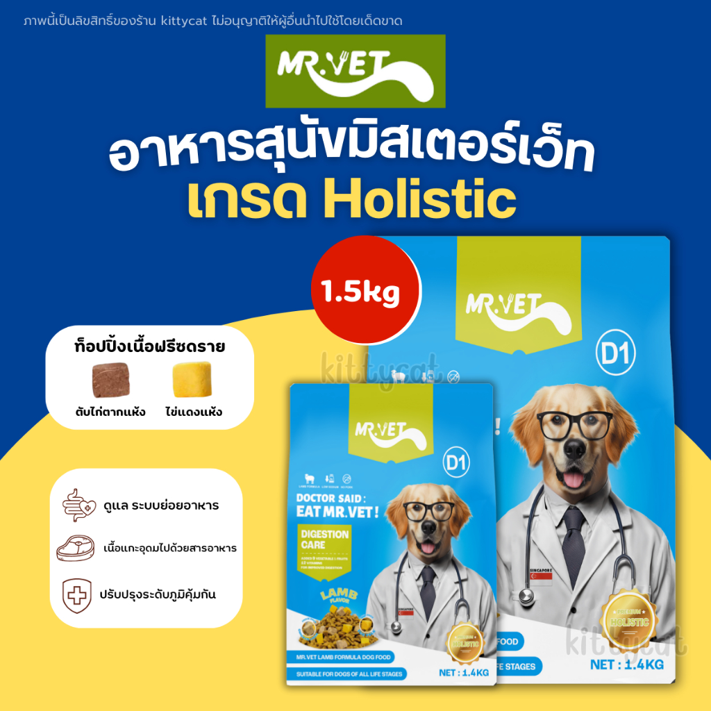 Mr.Vet อาหารสุนัข D1 Holistic Premium 1.4kg สูตรเนื้อแกะ ดูแลระบบย่อยอาหาร เหมาะสำหรับทุกช่วงวัย