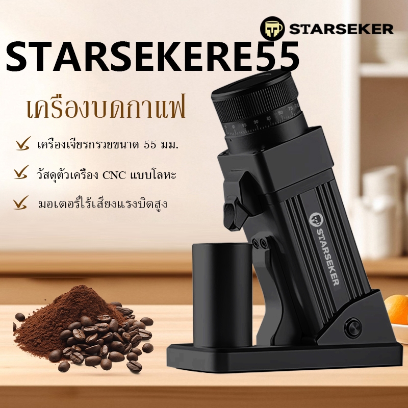 【สต๊อกไทย】Starseeker E55 Plasmaเครื่องบดเมล็ดกาแฟเอสเปรสโซ่ขนาด55มม. ปรับความละเอียดแบบไม่มีขั้นตอน