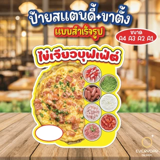 ข้าวไข่เจียวบุฟเฟต์ ป้ายสแตนดี้ตั้งโต๊ะ พร้อมขาตั้ง ขนาด A4 A3 A2 A1 ป้ายฟิวเจอร์บอร์ด พร้อมส่ง