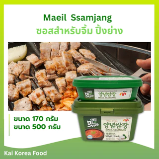 ซัมจัง 170g 500g ซอสหมูย่างเกาหลี กระปุกจริง โคชูจัง เทนจัง ของแท้จากเกาหลี Gochujang Ssamjang 쌈장