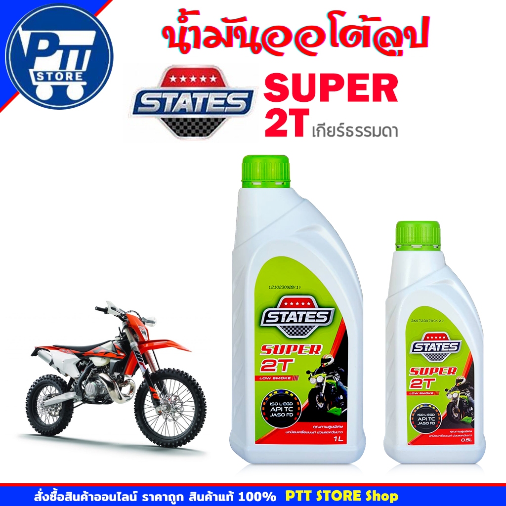 STATES น้ำมัน ออโต้ลูป สำหรับเครื่องยนต์ 2จังหวะ 2T STATES SUPER 2T ออโต้ลูป 2T ( เลือกขนาด 0.5ลิตร 