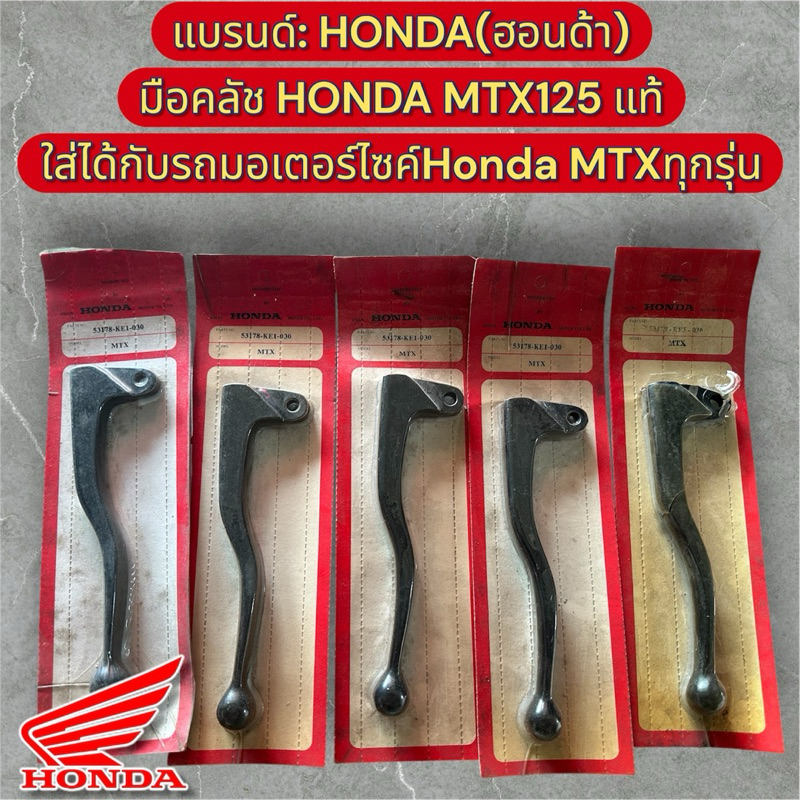 HONDA(ฮอนด้า) มือคลัช​ HONDA​ MTX125​ แท้​ใส่ได้กับรถมอเตอร์ไซค์Honda MTXทุกรุ่น