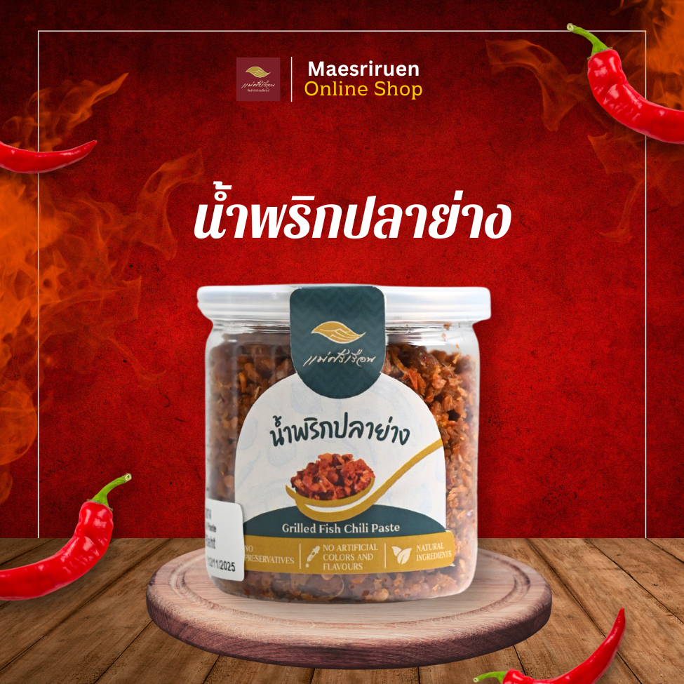 น้ำพริกปลาย่าง แม่ศรีเรือน