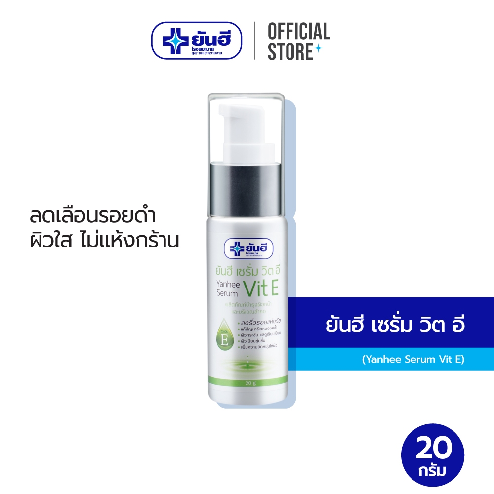Yanhee Serum Vit E 20g ยันฮี เซรั่ม วิตอี ขนาด 20 กรัม