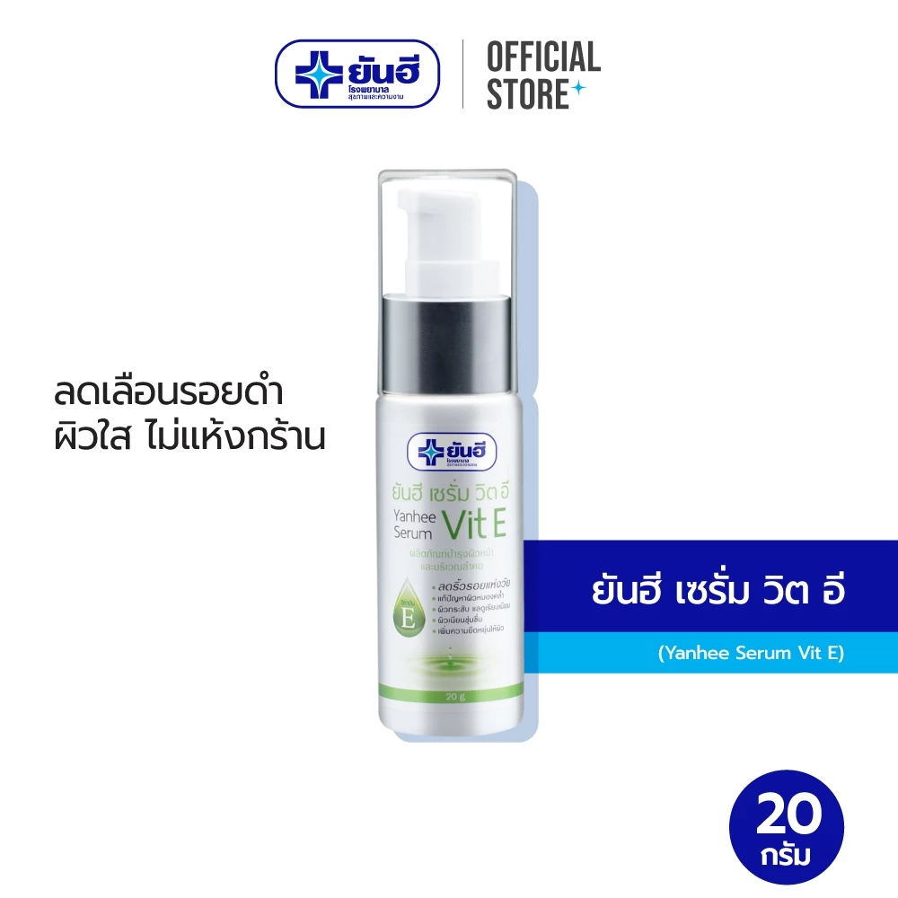 Yanhee Serum Vit E 20g ยันฮี เซรั่ม วิตอี ขนาด 20 กรัม