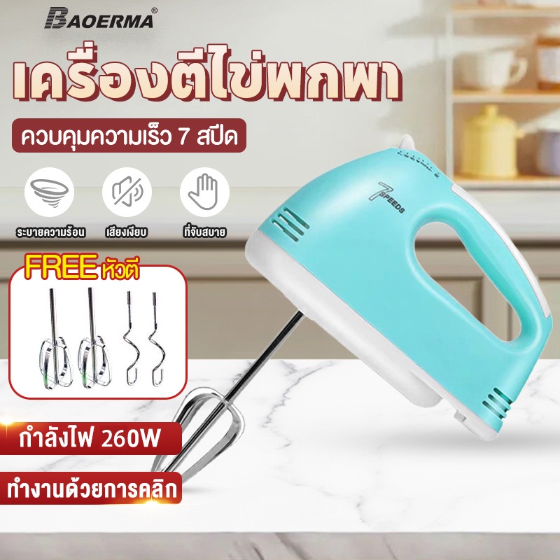 เครื่องตีวิปครีม เครื่องตีไข่ไฟฟ้า 7 speed เครื่องตีแป้ง 260W ที่ใช้สำหรับ DIY การอบ ตีไข่ ตีครีม และผสมแป้ง