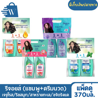 Rejoice รีจอยส์ แชมพู+ครีมนวด ขนาด 370 มล. (แพ็กคู่)