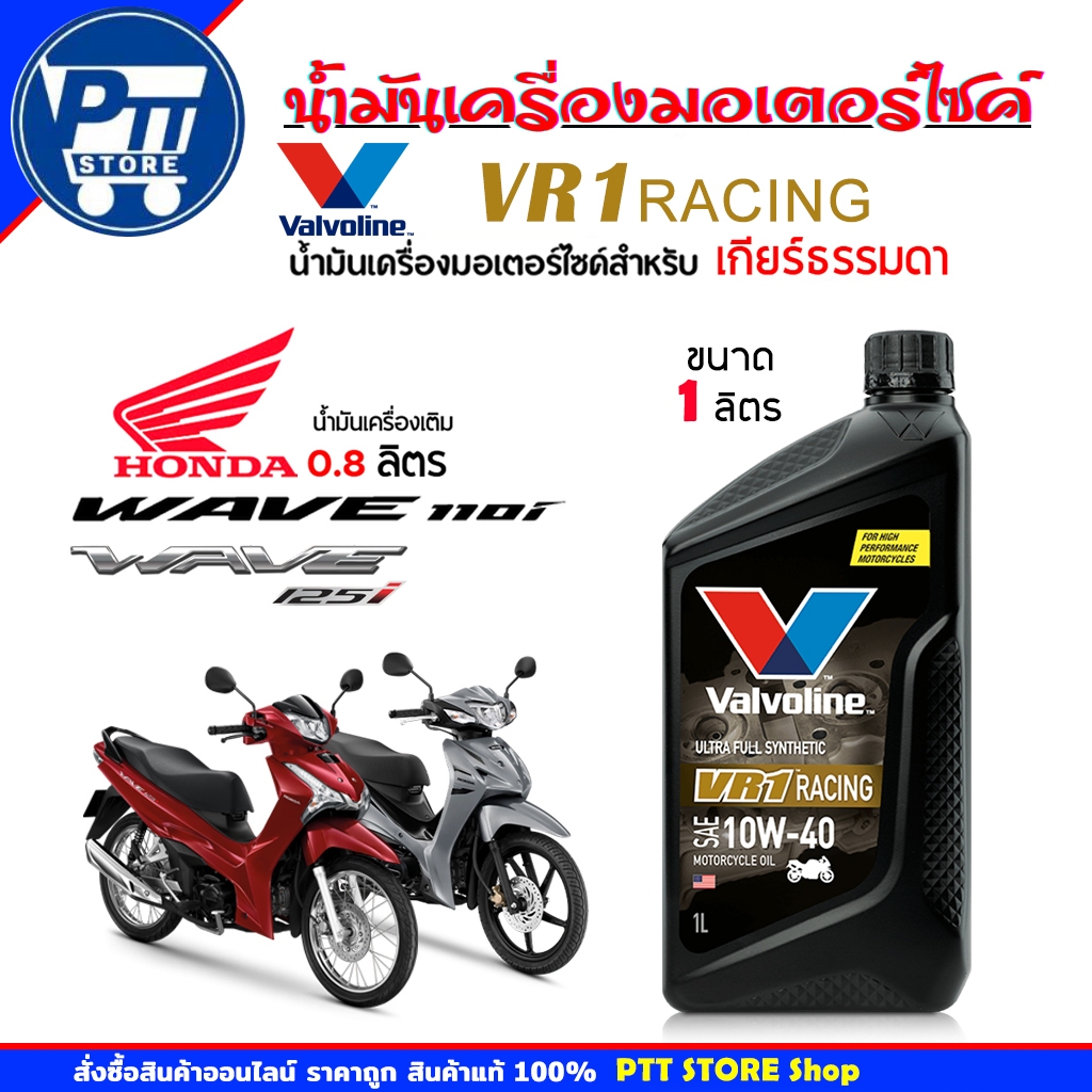 Valvoline VR1 น้ำมันเครื่องมอเตอร์ไซค์ Valvoline VR1 RACING OIL 4T 10W-40  น้ำมันเครื่องสังเคราะห์แท