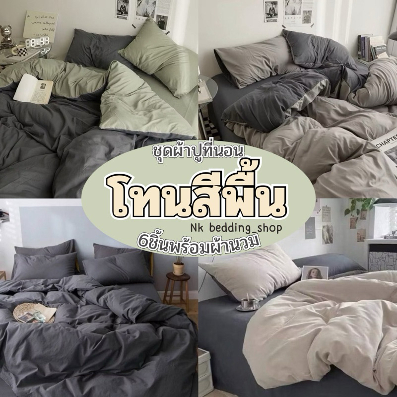 ชุดผ้าปูที่นอน เซ็ต6ชิ้น พร้อมผ้านวม ขนาด 3.5ฟุต 5ฟุต 6ฟุต