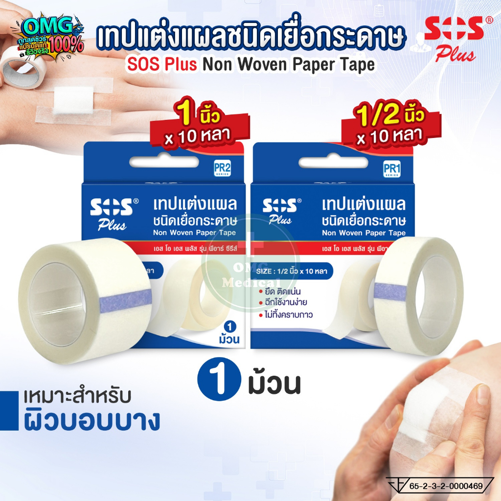SOS Plus เทปแต่งแผล ชนิดเยื่อกระดาษ Non Woven Paper Tape เทปปิดแผล ขนาด 1/2 นิ้ว, 1 นิ้ว ความยาว 10 หลา (1 ม้วน)