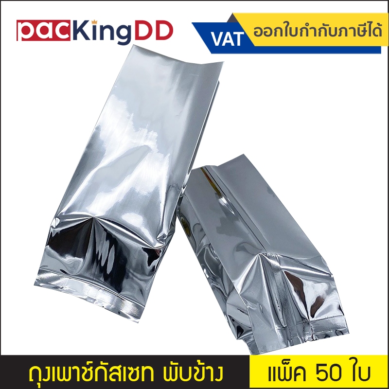 (แพ็ค 50 ใบ) ซองเพาช์กัสเซท พับข้าง สีเงินเงา #P316 ถุงฟอยล์ ขยายข้าง สีเงิน แบบซีล ถุงบรรจุภัณฑ์