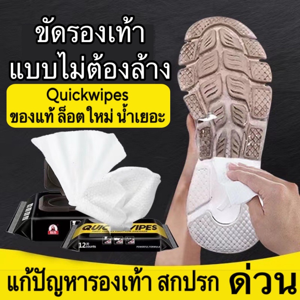ผ้าเปียกทำความสะอาดรองเท้า ทิชชู่เปียกเช็ดรองเท้า Quick wipes แท้ มี อย. ผ้าเปียกทำความสะอาดรองเท้า
