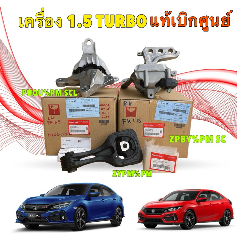 ยางแท่นเครื่อง แท้ศูนย์ HONDA CIVIC FK TURBO ปี 16-21 เครื่อง 1.5 แท่นน้ำมัน  แท่นเกียร์ แท่นเครื่องหลัง