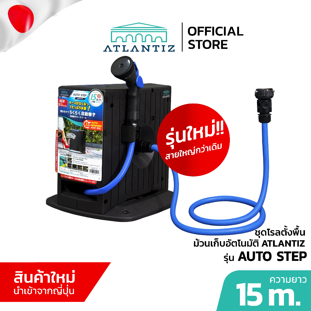 ใหม่! ATLANTIZ AUTO-STEP สายยางรดน้ำต้นไม้ม้วนเก็บอัตโนมัติ 15 เมตร พร้อมหัวฉีด และข้อต่อก๊อกสวมเร็ว
