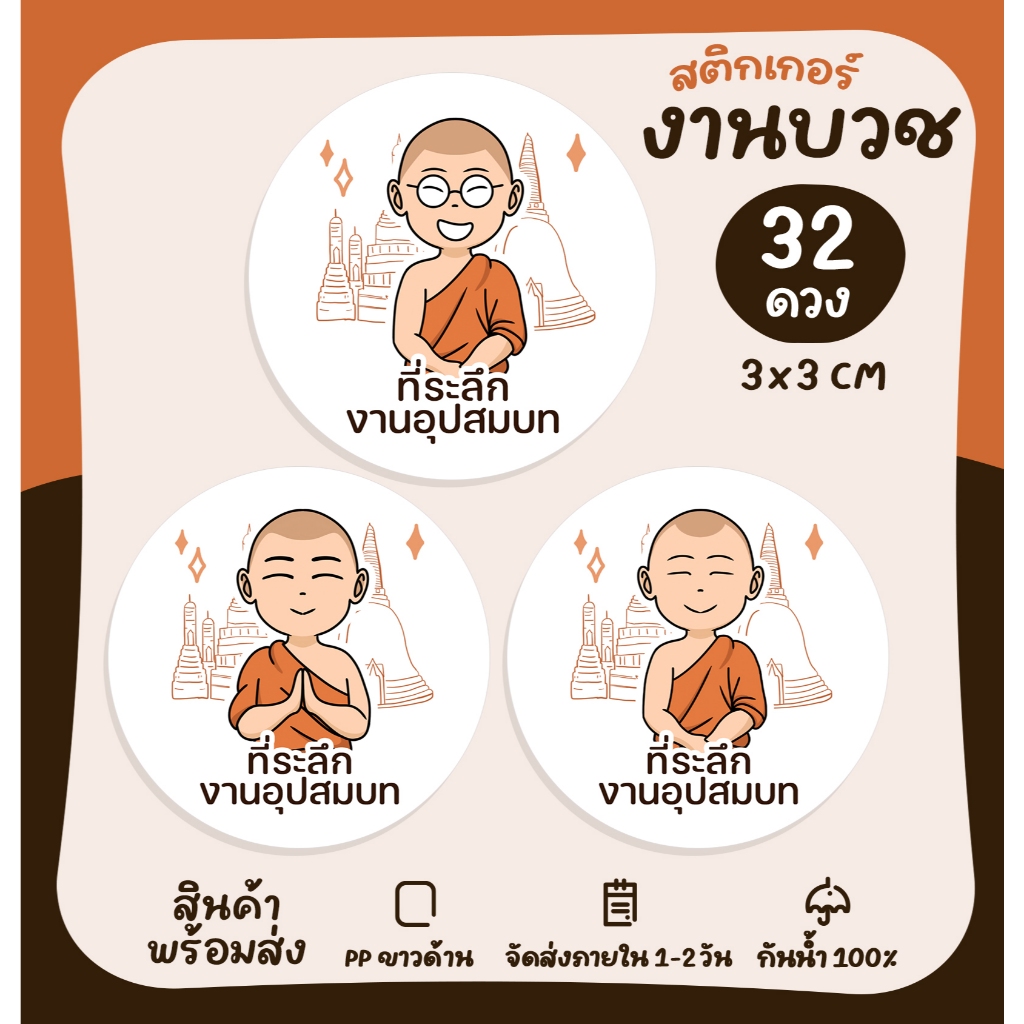สติกเกอร์งานบวชสำเร็จรูป งานอุปสมบท สติกเกอร์ติดของชำร่วย สติกเกอร์กันน้ำ  [No.S111]