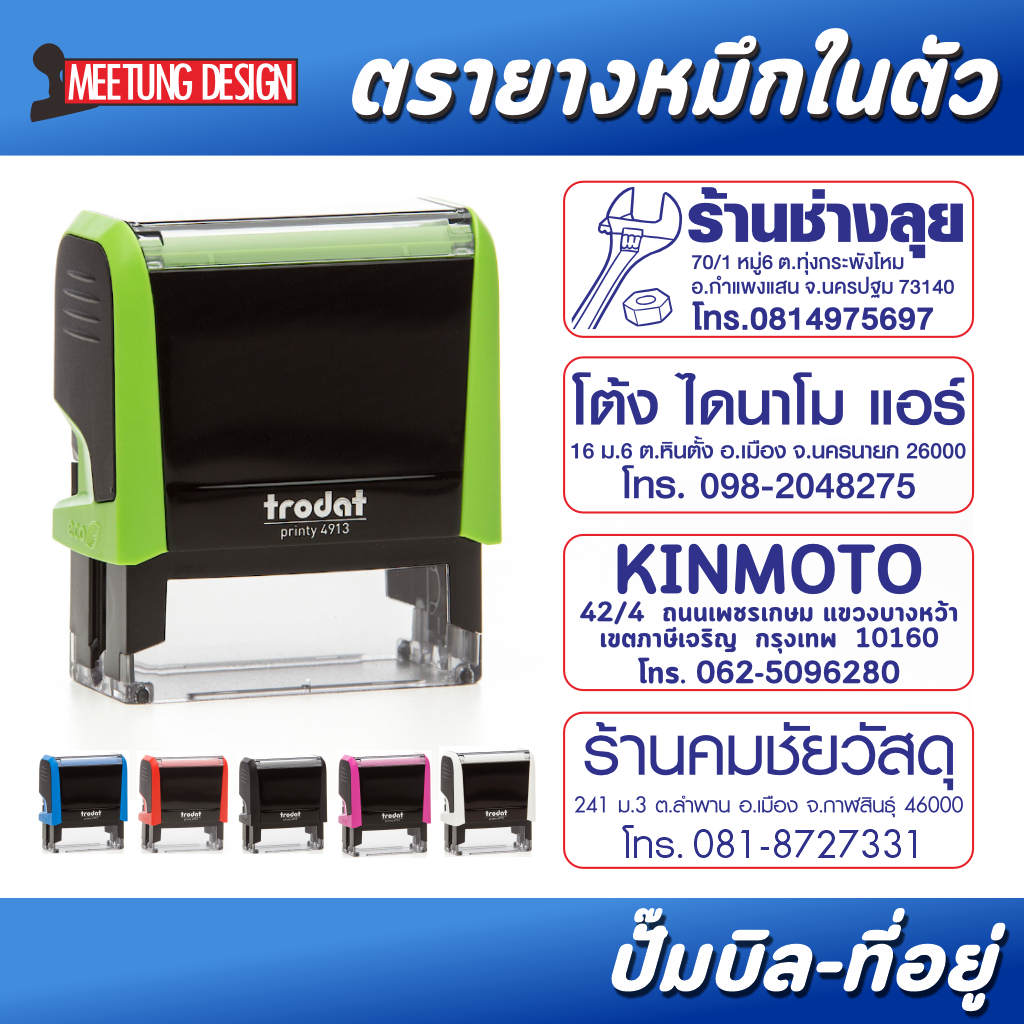 [มีตังตรายาง] ตรายาง ตรายางหมึกในตัว Trodat 4913, 4915, 4925 ปั๊มบิลเงินสด ที่อยู่ ชื่อตำแหน่ง