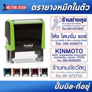 [มีตังตรายาง] ตรายาง ตรายางหมึกในตัว Trodat 4913, 4915, 4925…