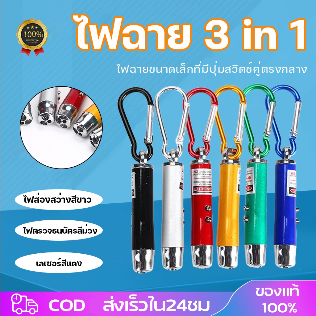 ไฟฉายพวงกุญแจ  3 in 1 ไฟฉาย + ไฟเลเซอร์ + ไฟเช็คแบงค์ (คละสี)