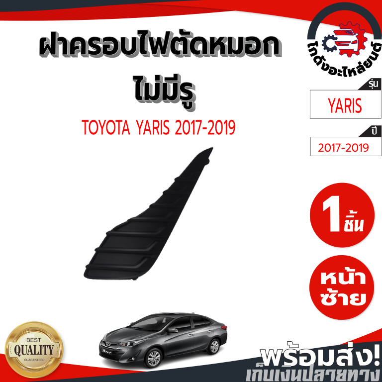 ฝาครอบไฟตัดหมอก ไม่มีรู โตโยต้า ยาริส ปี 2017-2019 [แท้] TOYOTA YARIS 2017-2019 โกดังอะไหล่ยนต์ อะไหล่ยนต์ รถยนต์
