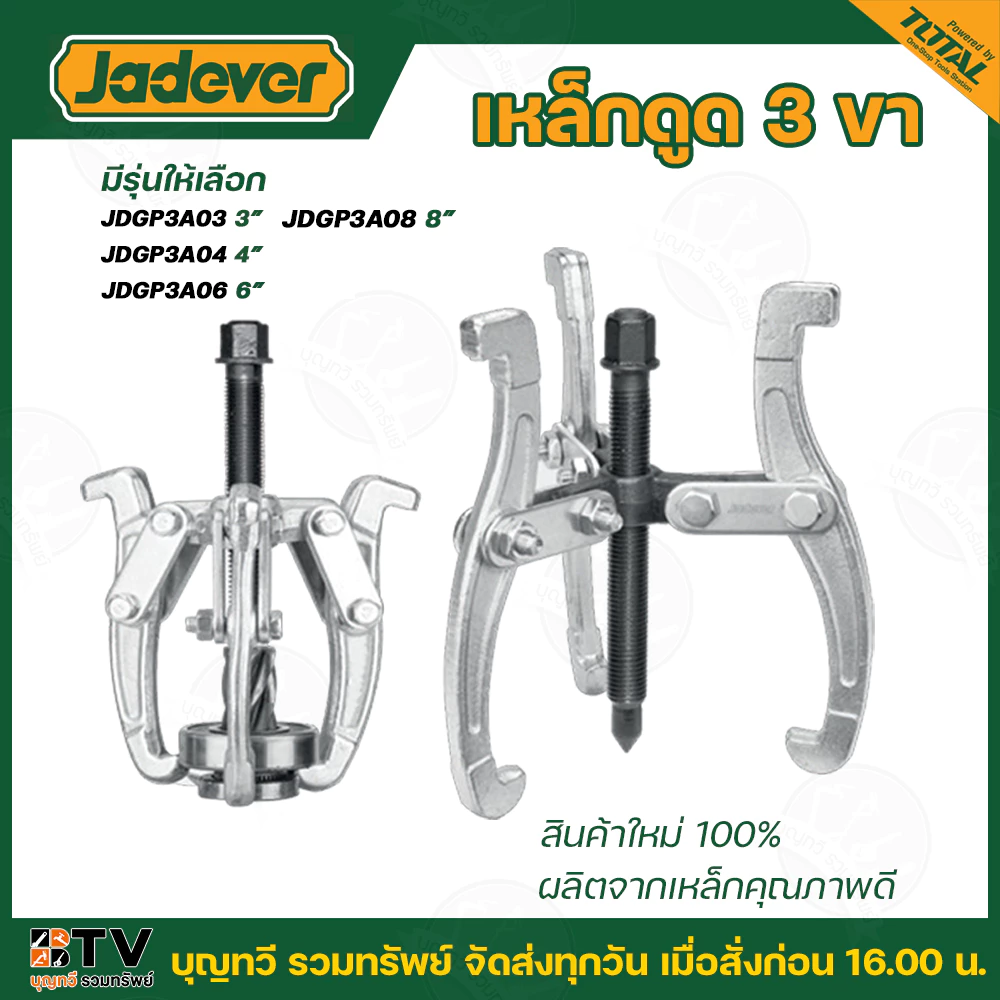 JADEVER เหล็กดูด 3 ขา มีขนาด 3 ,4 6 นิ้ว ให้เลือก รุ่น JDGP3A03 / JDGP3A06 สินค้าใหม่ 100% ผลิตจากเหล็กคุณภาพดี รับประกั